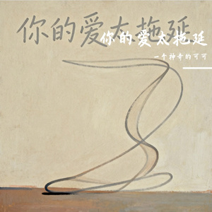 你的爱太拖延