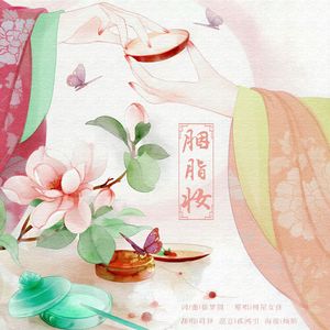 胭脂妆（翻自 书屋女孩）