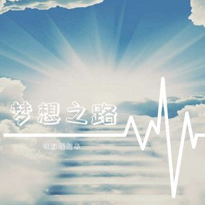 梦想之路