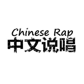 《中文说唱》好听到没朋友