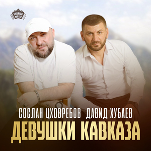 Девушки Кавказа