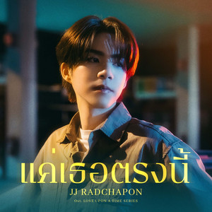 แค่เธอตรงนี้ (Still You) (From "ภพเธอ Love Upon a Time")