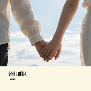 老渡口的风