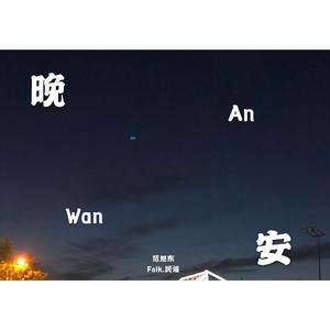 赶在夜幕降临之前对勉县和你说一声晚安