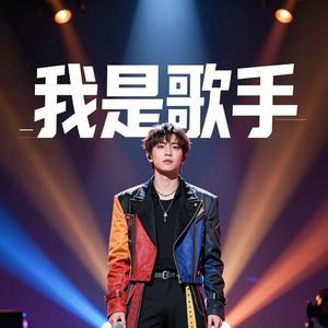 我是歌手