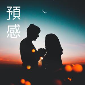 预感