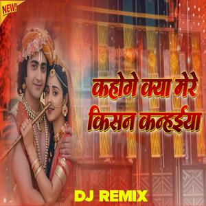 kahoge kya mere kishan kanhaiya