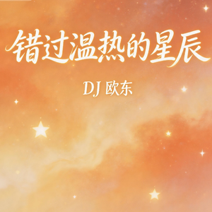 错过温热的星辰