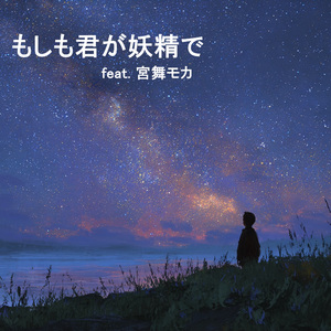 もしも君が妖精で feat. 宮舞モカ