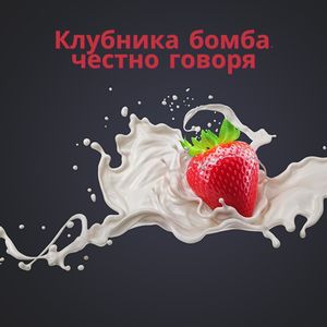 Клубника бомба, честно говоря (Slowed Remix)