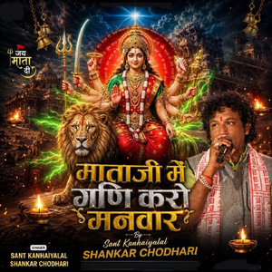 माताजी में गणि करो मनवार
