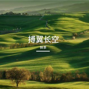 别怕跌倒再站起