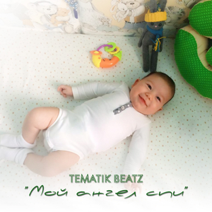 Мой ангел спи