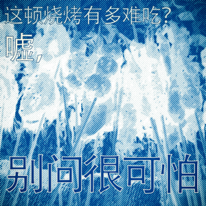 别问很可怕