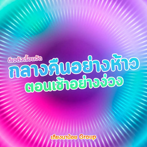 กลางคืนอย่างห้าว ตอนเช้าอย่างง่วง