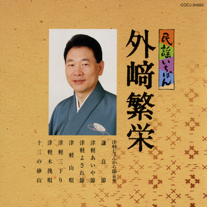 津軽よされ節（青森）