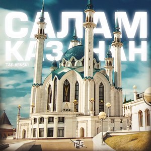 Салам Казаннан