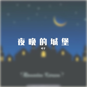 夜晚的城堡（Prod by ATTBeat）