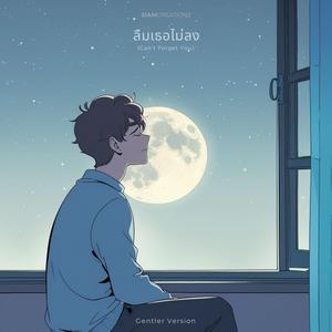 ลืมเธอไม่ลง (Can't Forget You) (Gentler Version)