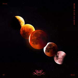 마녀의 몬스터 (feat. 줄리엣)