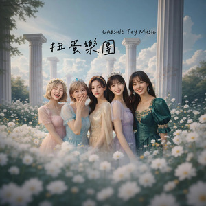 扭蛋樂團