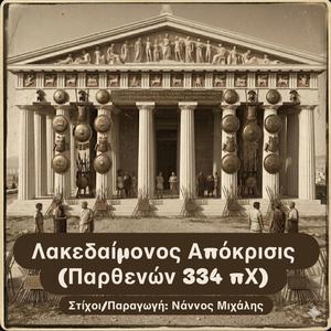 Λακεδαίμονος Απόκρισις (Παρθενών 334 πΧ)