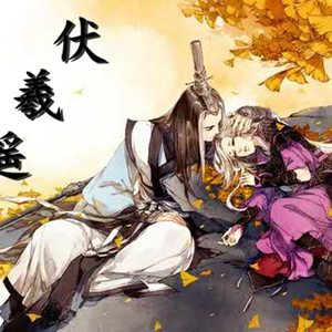 伏羲遥盼（伴奏）