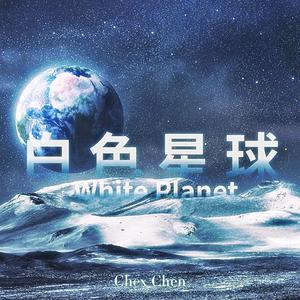 白色星球