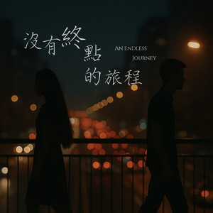 没有终点的旅程
