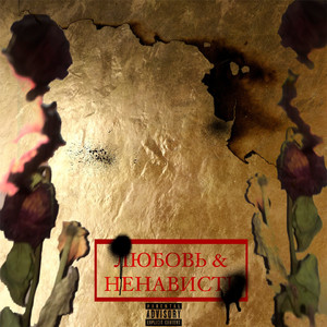 Любовь & ненависть