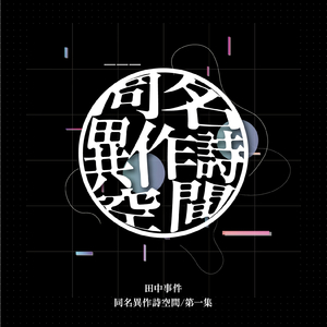 歌になんかならないで