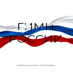 Гимн России