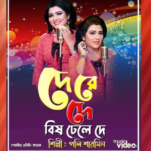 দে রে দে বিষ ঢেলে দে