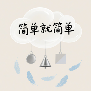 简单就简单_不会煮饭