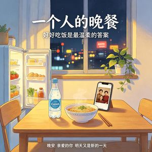 一个人的晚餐