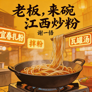 老板，来碗江西炒粉