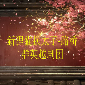 新狸猫换太子-1