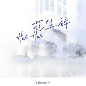 花生碎