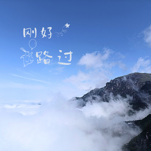 刚好路过 伴奏