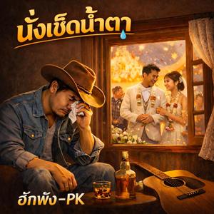 ฮักพัง (Remix)