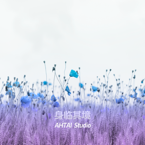 AHTAI - 身临其境