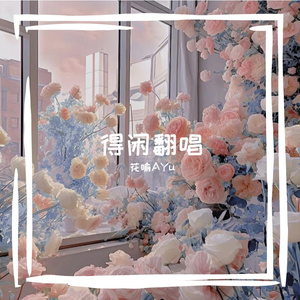 隐形的翅膀_翻唱版