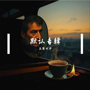 重新开始的倔强（激情版）