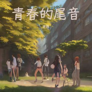 青春的尾音