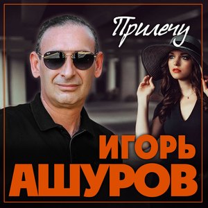 Прилечу