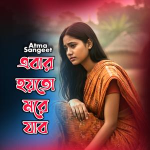 আমি এবার হয়তো মরে যাবো !! Ami Abar Hoy Too More Jabo