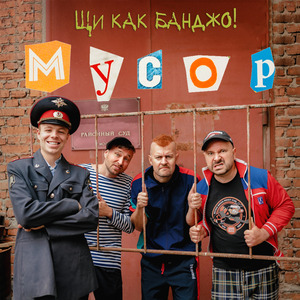 Мусор