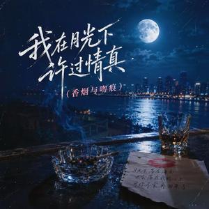 香烟与吻痕（我在月光下许过情真）