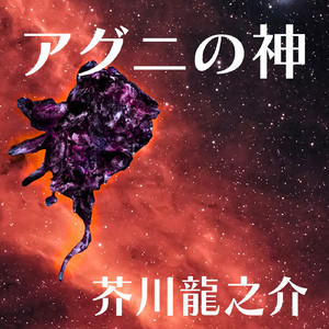 7　アグニの神を読んで