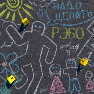 Надо делать